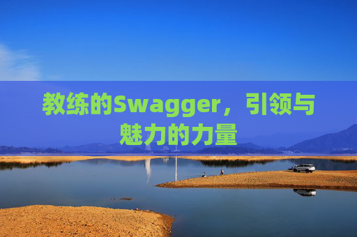 教练的Swagger，引领与魅力的力量