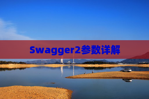 Swagger2参数详解
