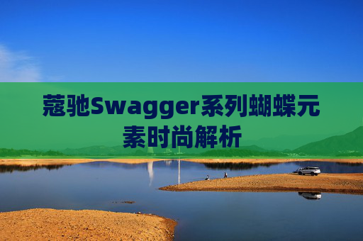 蔻驰Swagger系列蝴蝶元素时尚解析