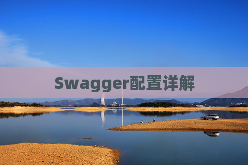 Swagger配置详解