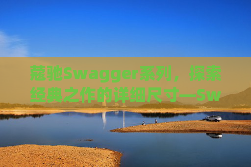 蔻驰Swagger系列，探索经典之作的详细尺寸—Swagger 20尺寸解析
