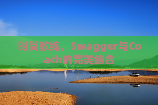 时尚教练，Swagger与Coach的完美结合
