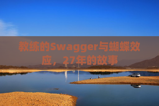 教练的Swagger与蝴蝶效应，27年的故事