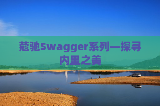 蔻驰Swagger系列—探寻内里之美