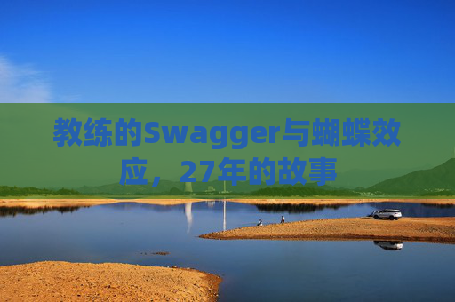 教练的Swagger与蝴蝶效应，27年的故事