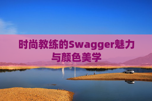 时尚教练的Swagger魅力与颜色美学