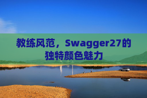 教练风范，Swagger27的独特颜色魅力