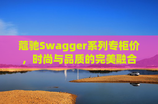 蔻驰Swagger系列专柜价，时尚与品质的完美融合