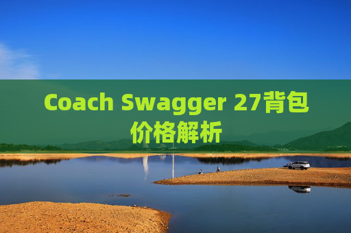 Coach Swagger 27背包价格解析