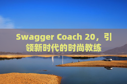 Swagger Coach 20，引领新时代的时尚教练
