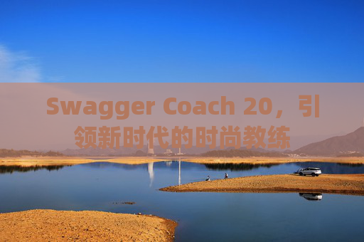 Swagger Coach 20，引领新时代的时尚教练