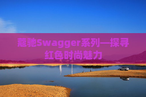 蔻驰Swagger系列—探寻红色时尚魅力