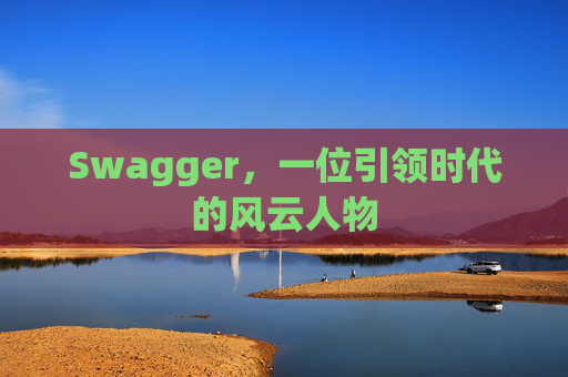 Swagger，一位引领时代的风云人物