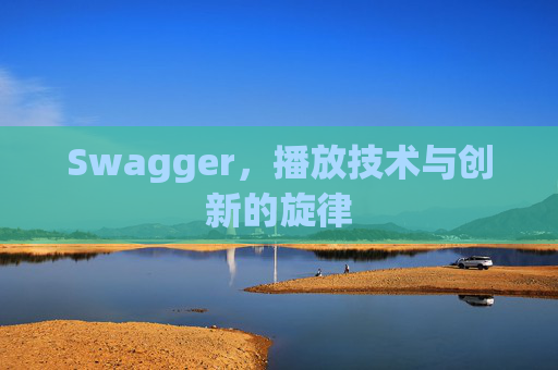 Swagger，播放技术与创新的旋律