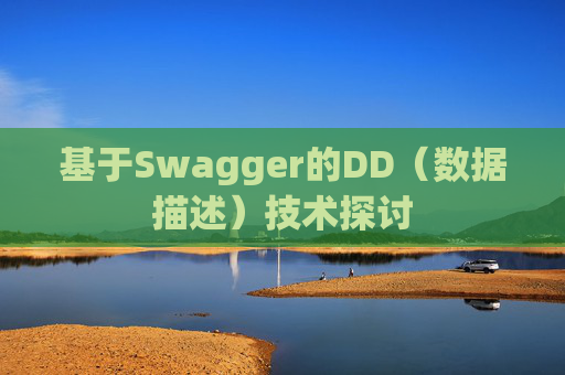 基于Swagger的DD（数据描述）技术探讨